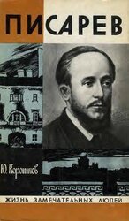 Писарев скачать