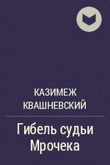 Гибель судьи Мрочека