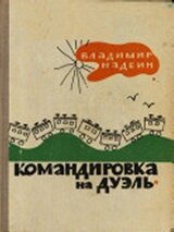 Командировка на дуэль скачать