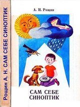 Сам себе синоптик скачать