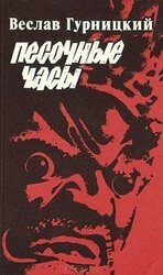 Песочные часы скачать