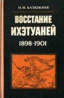 Восстание ихэтуаней