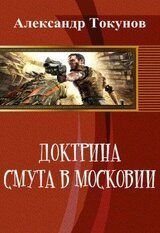 Доктрина: Смута в Московии