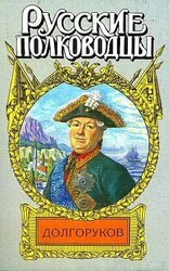 Князь Василий Долгоруков