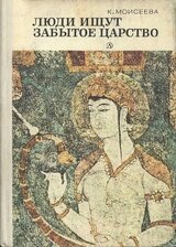 Люди ищут забытое царство