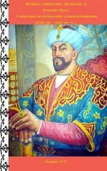 Великое княжество Литовское и Золотая Орда: Социально-политические взаимоотношения