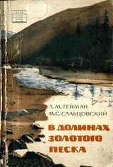 В долинах золотого песка