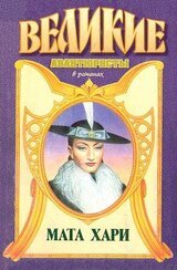 Любивший Мату Хари скачать