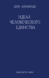 Идеал человеческого единства