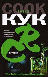 Мутант