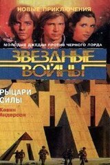 Рыцари Силы скачать