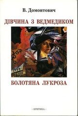 Дівчина з ведмедиком [Роман]. Болотяна Лукроза [Оповідання та нариси] скачать