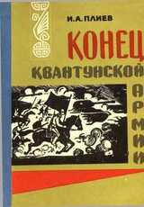 Конец Квантунской армии