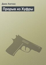 Прорыв из Хуфры скачать