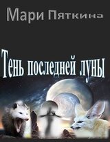 Тень последней луны скачать