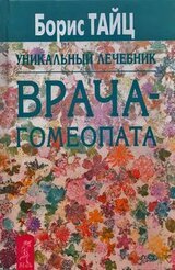 Уникальный учебник врача-гомеопата скачать