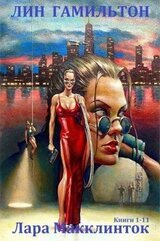Цикл романов Лара Макклинток. Компиляция. Книги 1-11