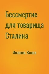 Бессмертие для товарища Сталина