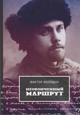 Неоконченный маршрут. Воспоминания о Колыме 30-40-х годов