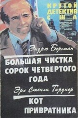 Большая чистка сорок четвертого года. Кот привратника скачать
