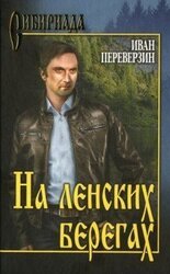 На ленских берегах скачать