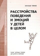 Расстройства поведения и эмоций у детей в целом. Рабочая тетрадь специалиста. скачать