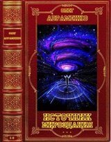 Цикл романов. Источник мироздания. Компиляция. Книги 1-6