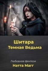 Шитара - Темная Ведьма скачать