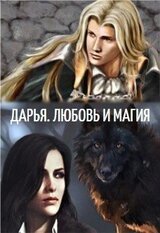 Дарья. Любовь и Магия скачать