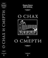 О снах и о смерти