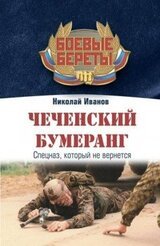 Чеченский бумеранг