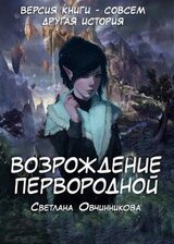 Возрождение первородной