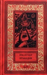 Этландия скачать