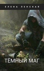 Темный маг скачать