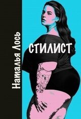Cтилист скачать