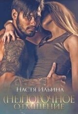 порочное отмщение