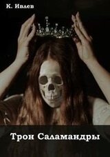 Трон Саламандры скачать