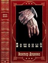 Цикл романов Бешеный. Компиляция. Книги 1-26