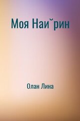 Моя Найрин скачать
