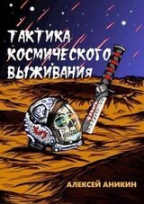Тактика космического выживания