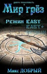 Режим Easy скачать