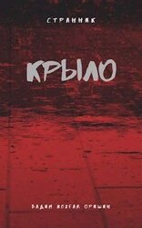 Крыло Последний Патрон