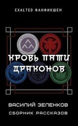 Кровь Пяти Драконов. Сборник рассказов скачать