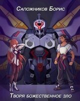 Творя божественное зло скачать