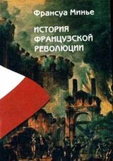 История Французской революции с 1789 по 1814 гг