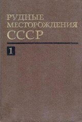 Рудные месторождения СССР. Том 1 скачать