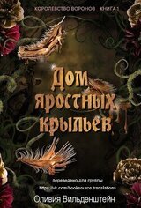 Дом яростных крыльев