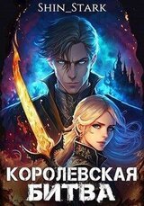 Королевская Битва. Том I скачать