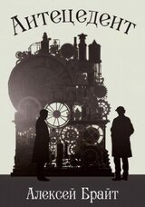 Антецедент скачать