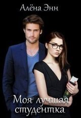 Моя лучшая студентка скачать